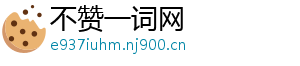 不赞一词网